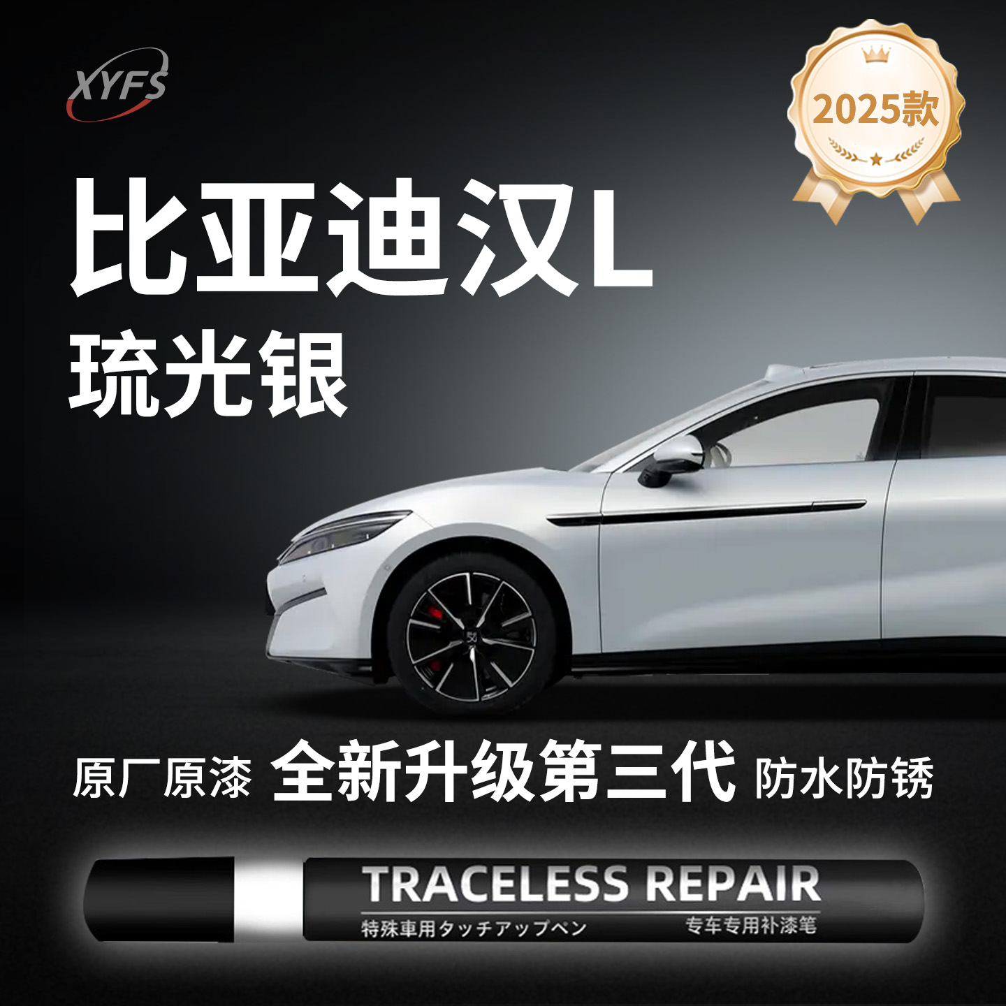 适用【汉L琉光银墨竹青】补漆笔