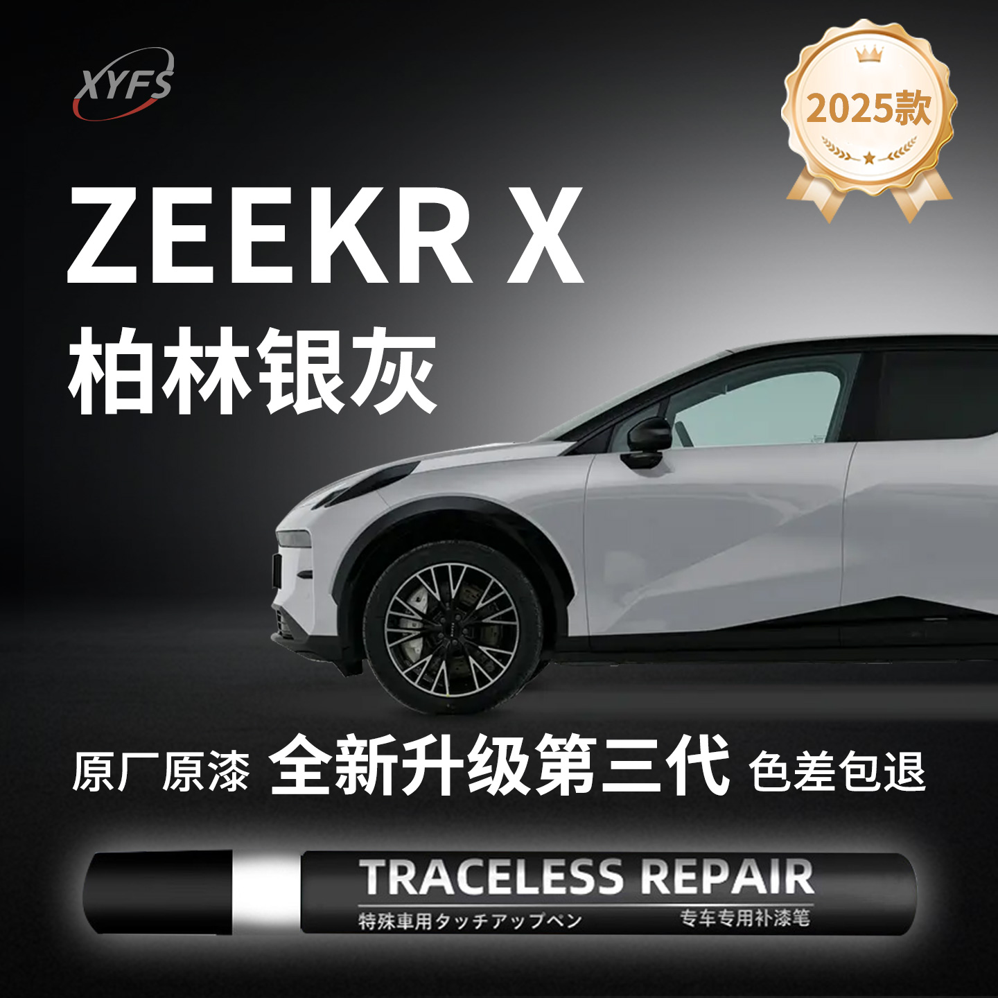 【ZEEKRX柏林银灰】原厂补漆笔