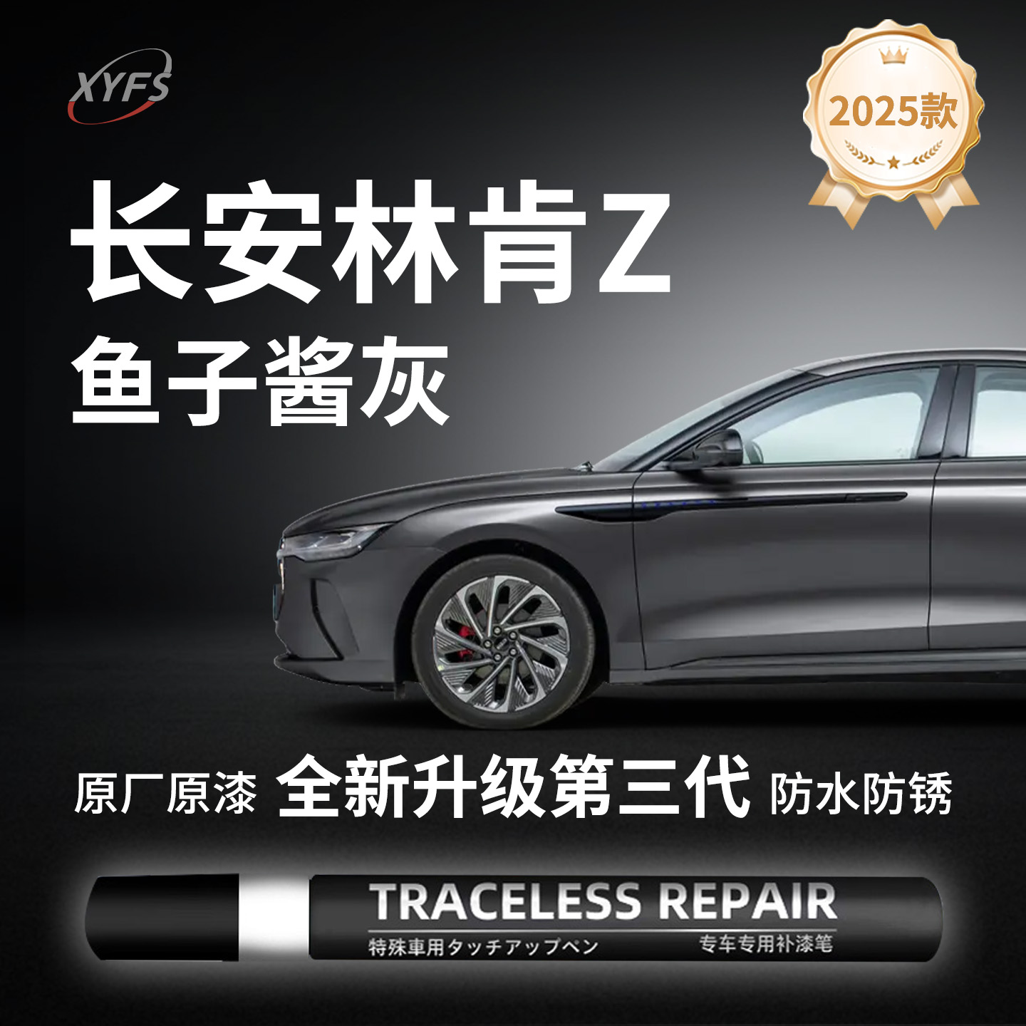 适用【林肯Z】原厂汽车补漆笔