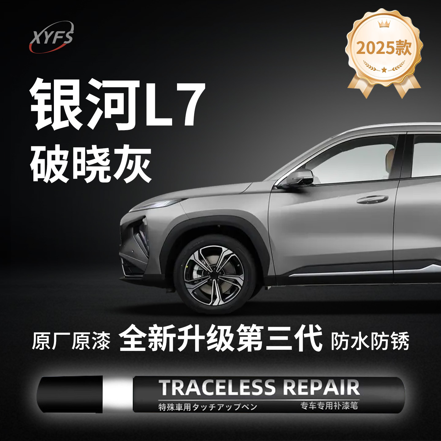 【银河L7破晓灰】原厂汽车补漆笔