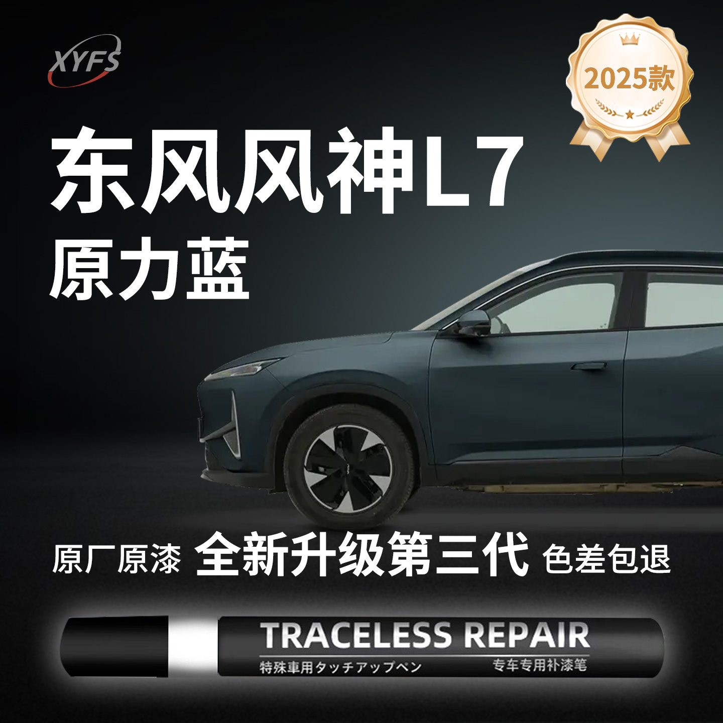 适用【东风风神L7原力蓝】补漆笔