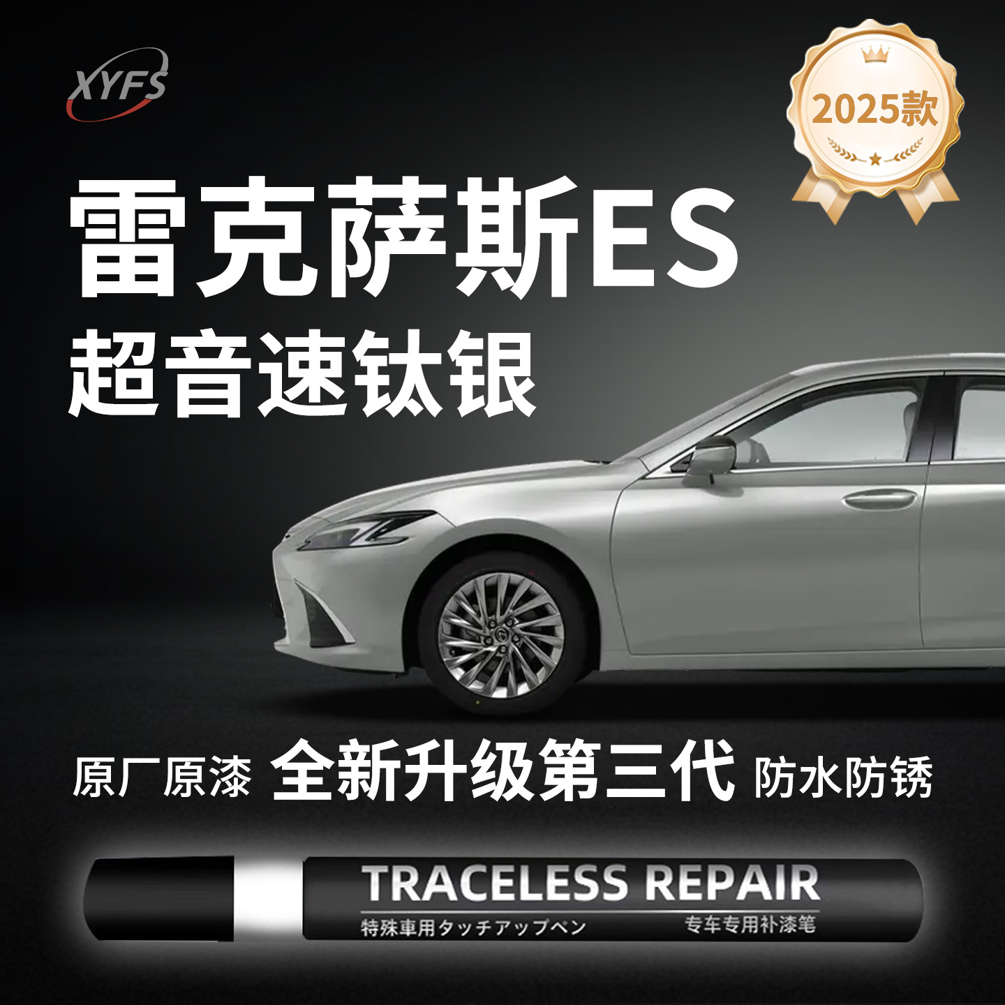 【雷克萨斯ES】原厂汽车补漆笔