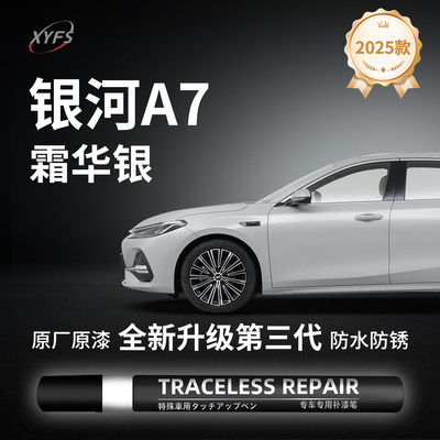 【银河A7】原厂汽车补漆笔