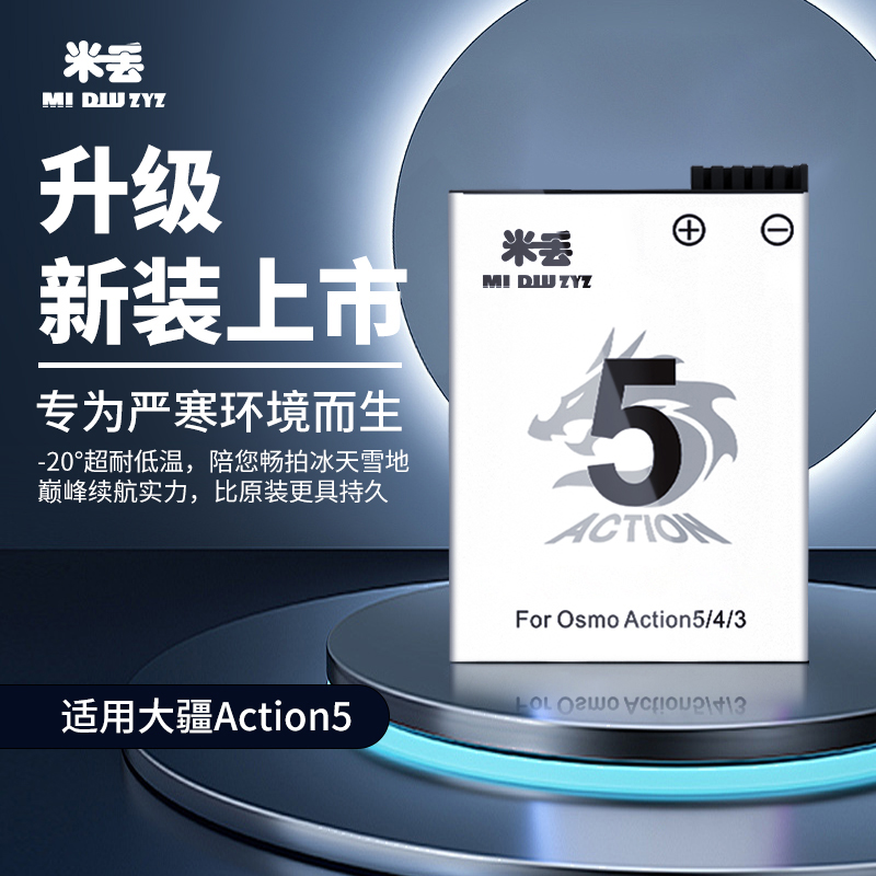 米丢大疆action冷极电池
