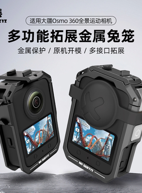 米丢适用大疆OSMO360全景相机金属兔笼拓展框DJIosmo360运动相机外壳边框镜头保护套Vlog拍摄录制支架配件