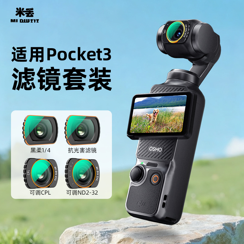 大疆pocket3滤镜黑柔uv镜