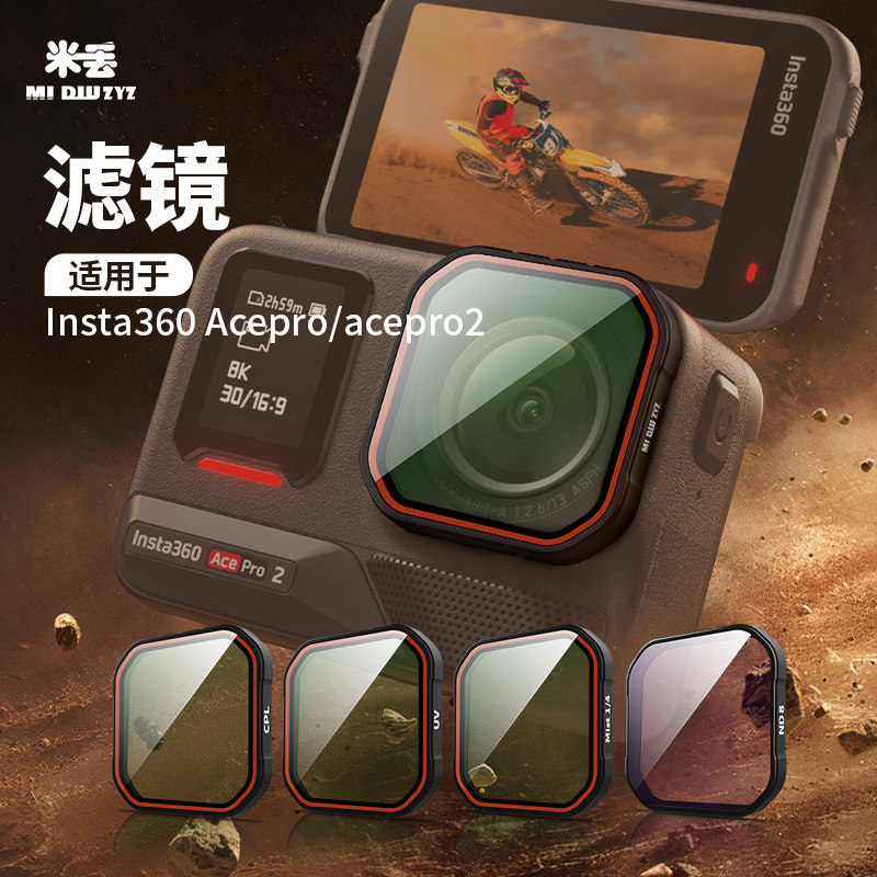 米丢适用影石360acepro2/acepro滤镜配件可调节CPL偏振镜ND8/16滤镜360acepro2抗光害360acepro/pro2微距镜