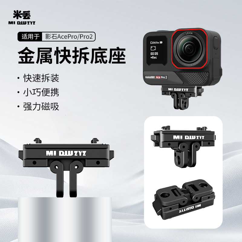 适用影石acePro/2磁吸快拆底座