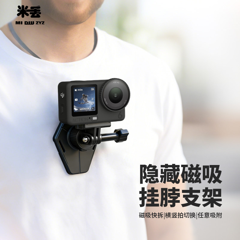 米丢适用大疆action6/5pro/4/3隐藏磁吸挂脖支架Osmo Nano挂脖支架配件磁吸快拆防抖第一人称视角胸前固定架,3C数码配件,摄像机配件,淘宝优惠券,粉丝福利购,淘宝优惠卷