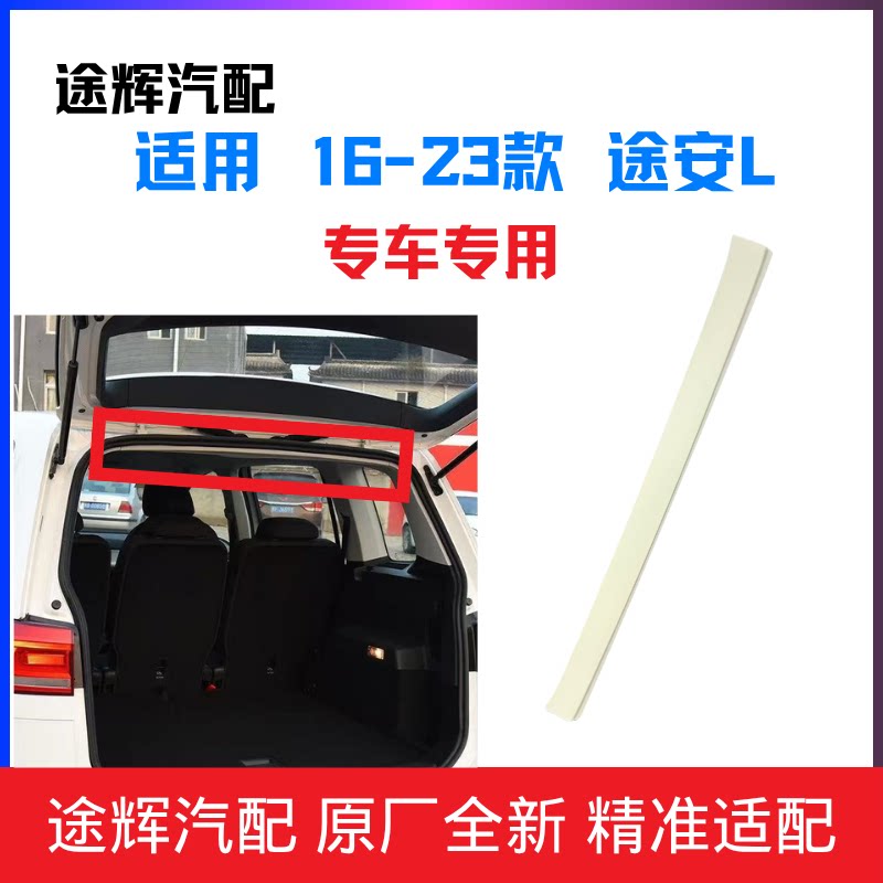 【平台精选】途安L顶棚后压条