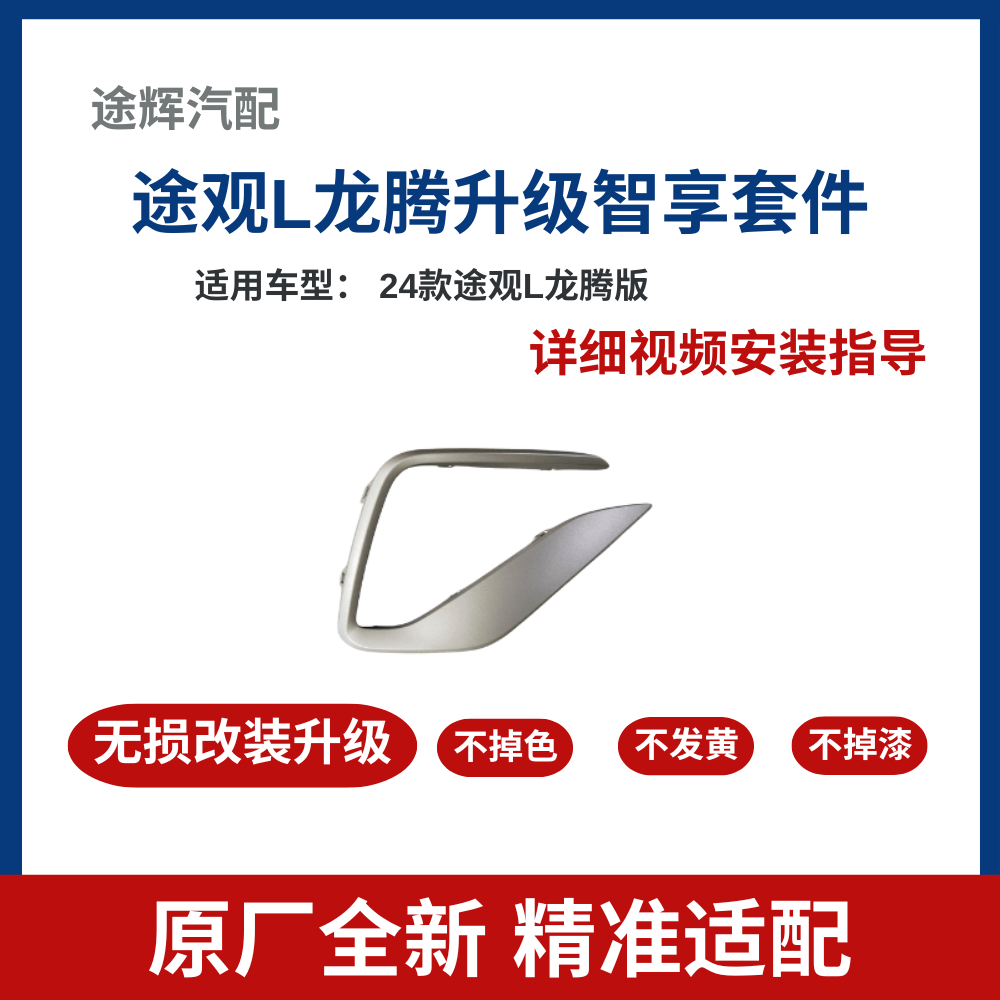24途观L龙腾版原装黑色亮条升级
