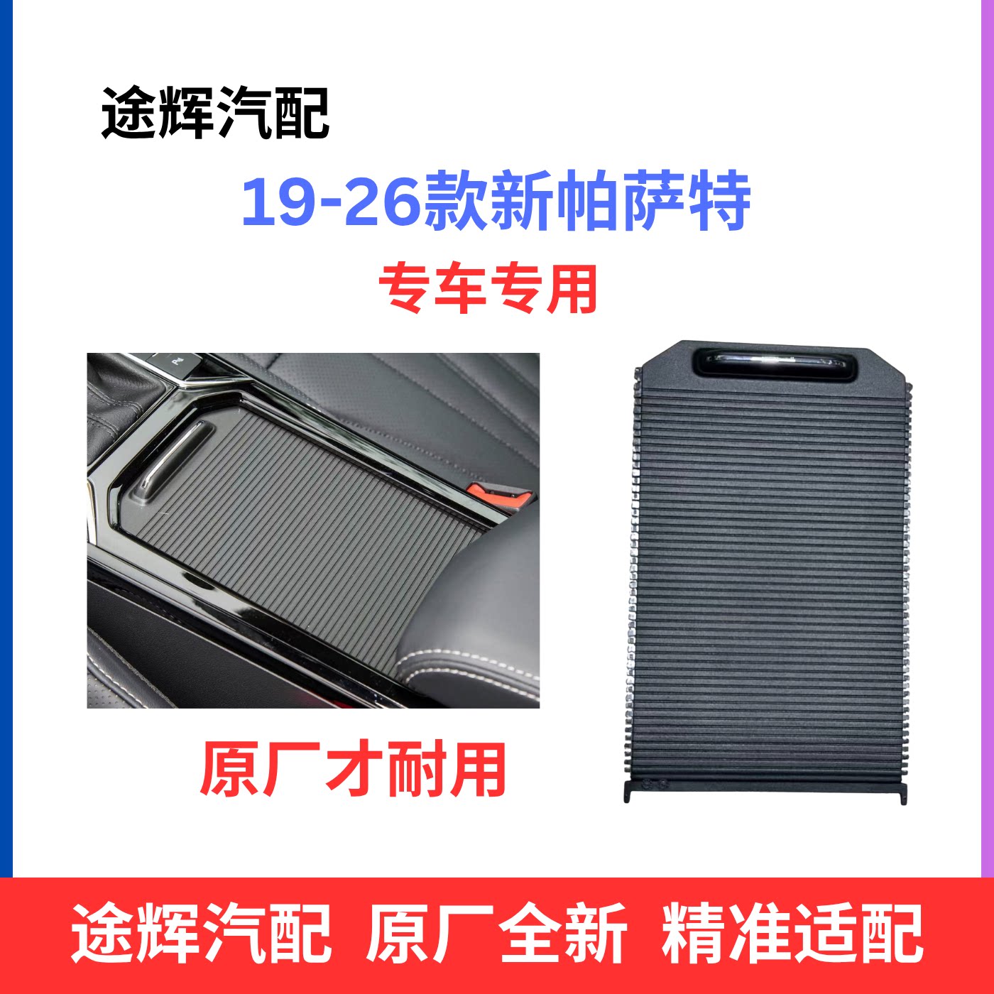 19-26新帕萨特原厂茶杯架卷帘