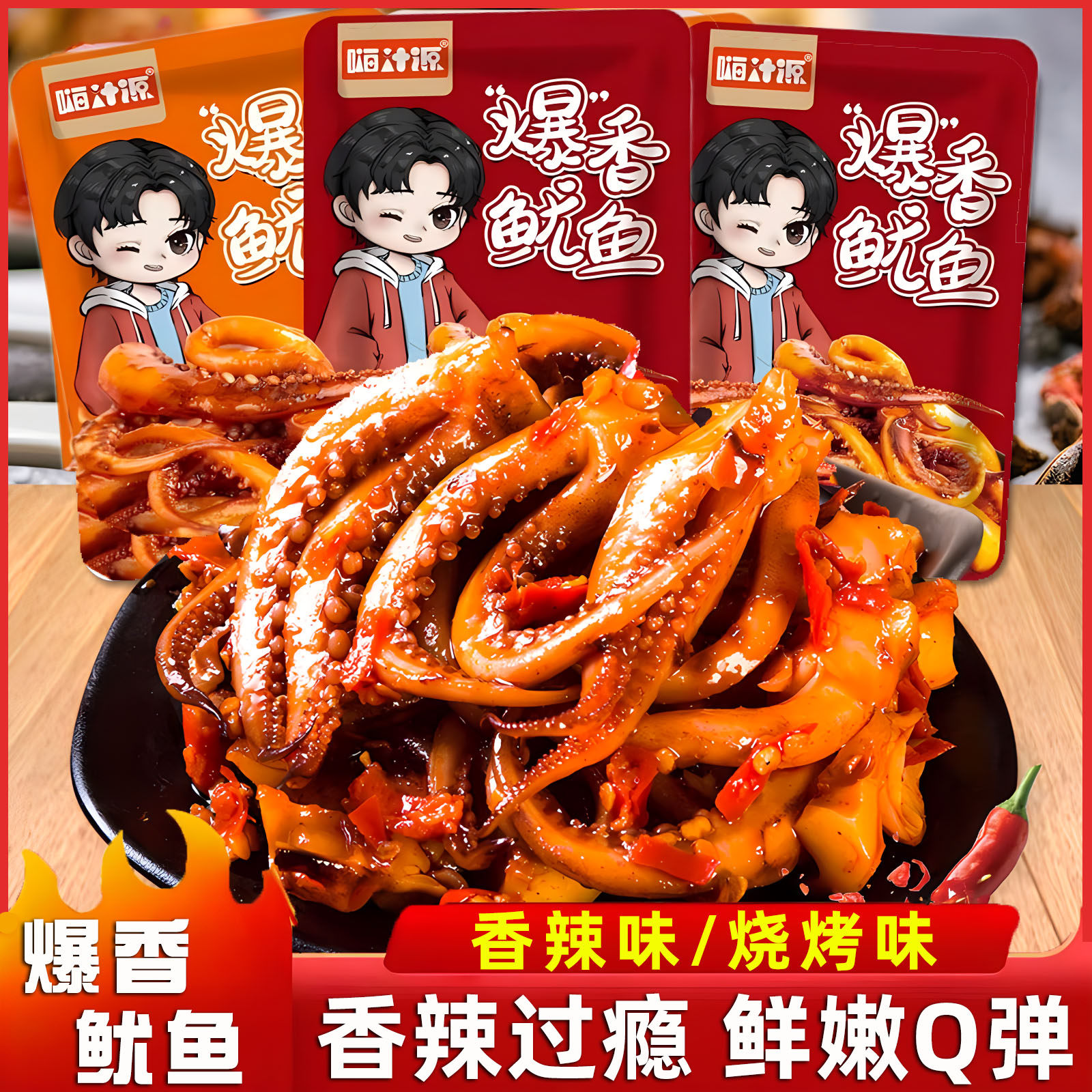 嗨汁源爆香鱿鱼足香辣烧烤味熟食海味即食品网红解馋休闲零食小吃