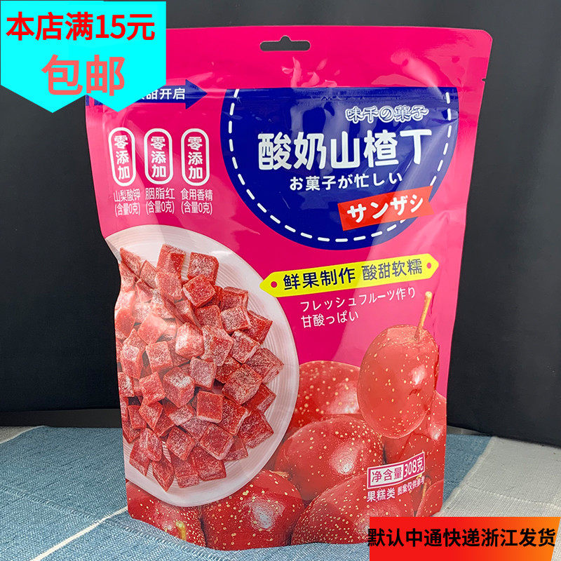 味千菓子酸奶山楂丁308g208g鲜果制作酸甜软糯山楂块糕蜜饯果脯