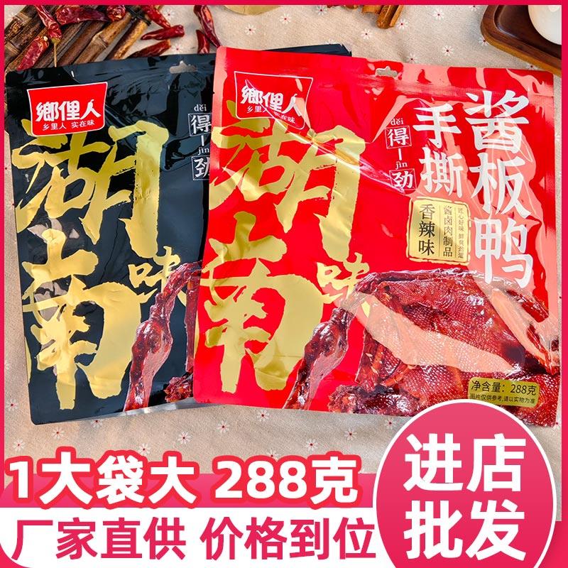俚人酱板鸭乡里人大礼包湖南特产风干手撕鸭排香辣零食鸭酱香