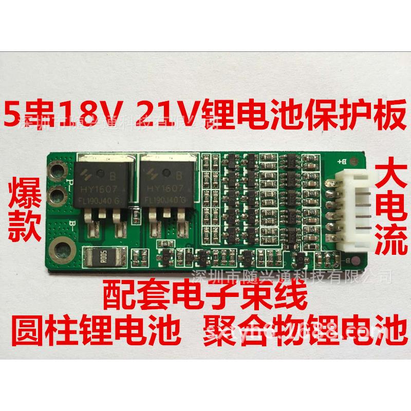 5串锂电池保护板 18V 21V保护板 18650锂电池 聚合物锂电池