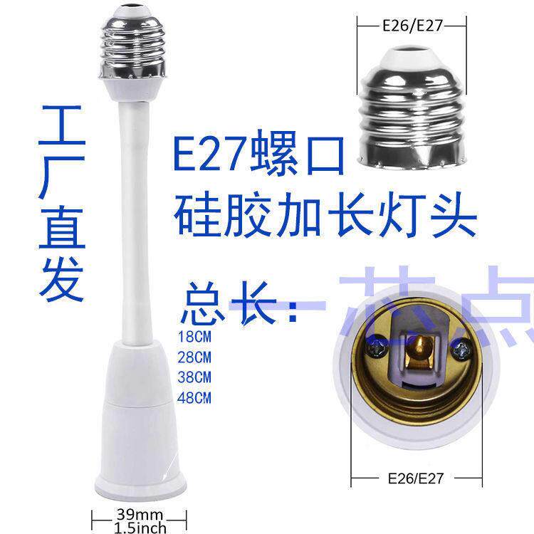 工厂直销E27螺口加长灯头延长灯头软管万向灯头装白色硅胶防导电