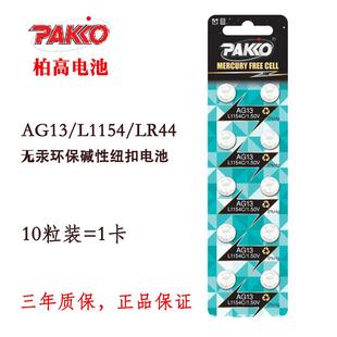 厂家直销 小手电 PAKKO AG13 LR1154 LR44纽扣电池 双泡壳挂卡装