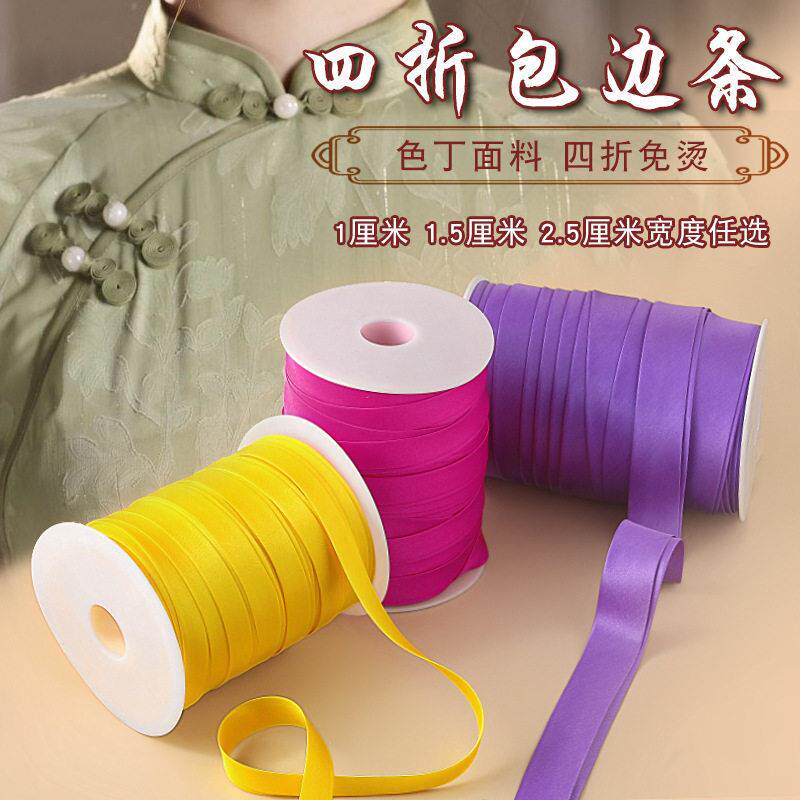 1cm1.5cm2.5cm包边条辅料旗袍色丁布料包边条滚边压边服装镶边包