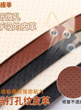 打孔自粘皮革修补贴沙发座椅软包翻新高级打孔细纹人造革皮料补丁