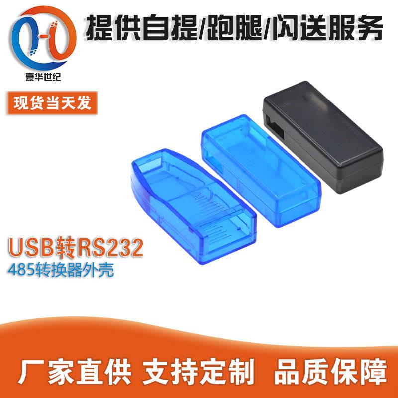 USB转RS232 485转换器外壳 USB电压电流表 隔离器TTL串口模块外壳