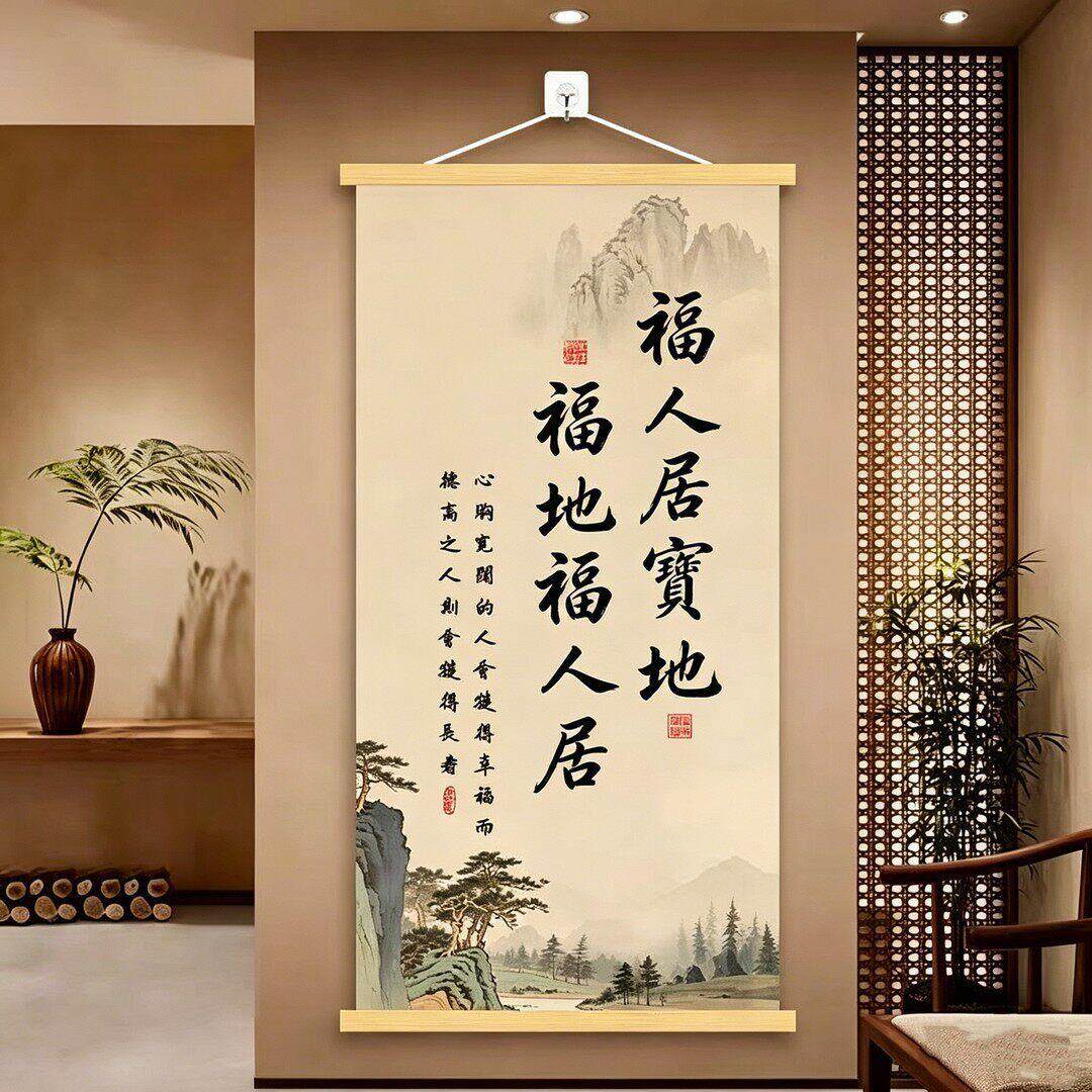 新款中式挂画福人居地清印刷客厅书房公玄关挂画福地福人居