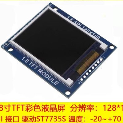 TFT1.8寸LCD液晶屏128X160点阵ST7735S驱动SPI串口1.77寸彩屏