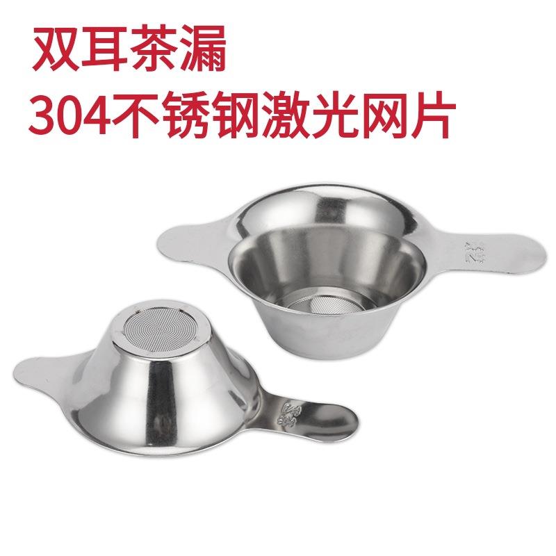304不锈钢激光过滤网片鸭嘴双耳茶漏茶则茶叶过滤器家用泡茶配件