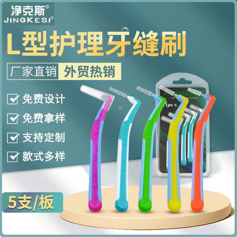 L型牙缝刷双色牙齿间隙刷正畸矫正牙套清洁5支卡装英文外贸定