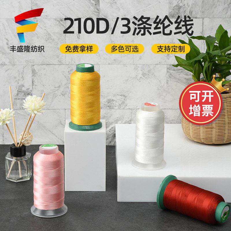 210D涤纶丝 缝纫机涤纶强线股线 服装皮革箱包涤纶线粗线编织