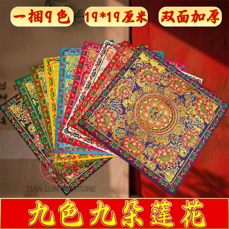 九朵莲花九色烫金纸双面彩印九色金纸正方形元宝折纸加厚初一十五