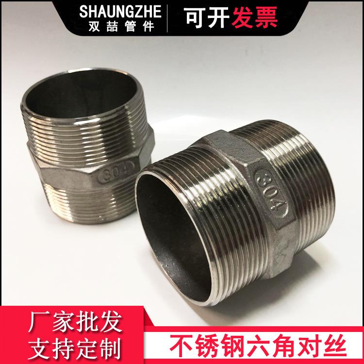 双喆管件 不锈钢304/316六角对丝 双头外丝榄牙外丝变径转换接头
