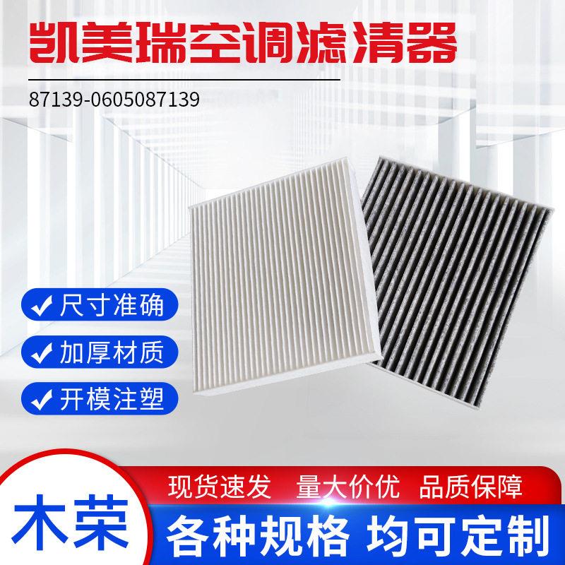 87139-0N010 87139-52020 87139-06050凯美瑞卡罗拉空调滤清器