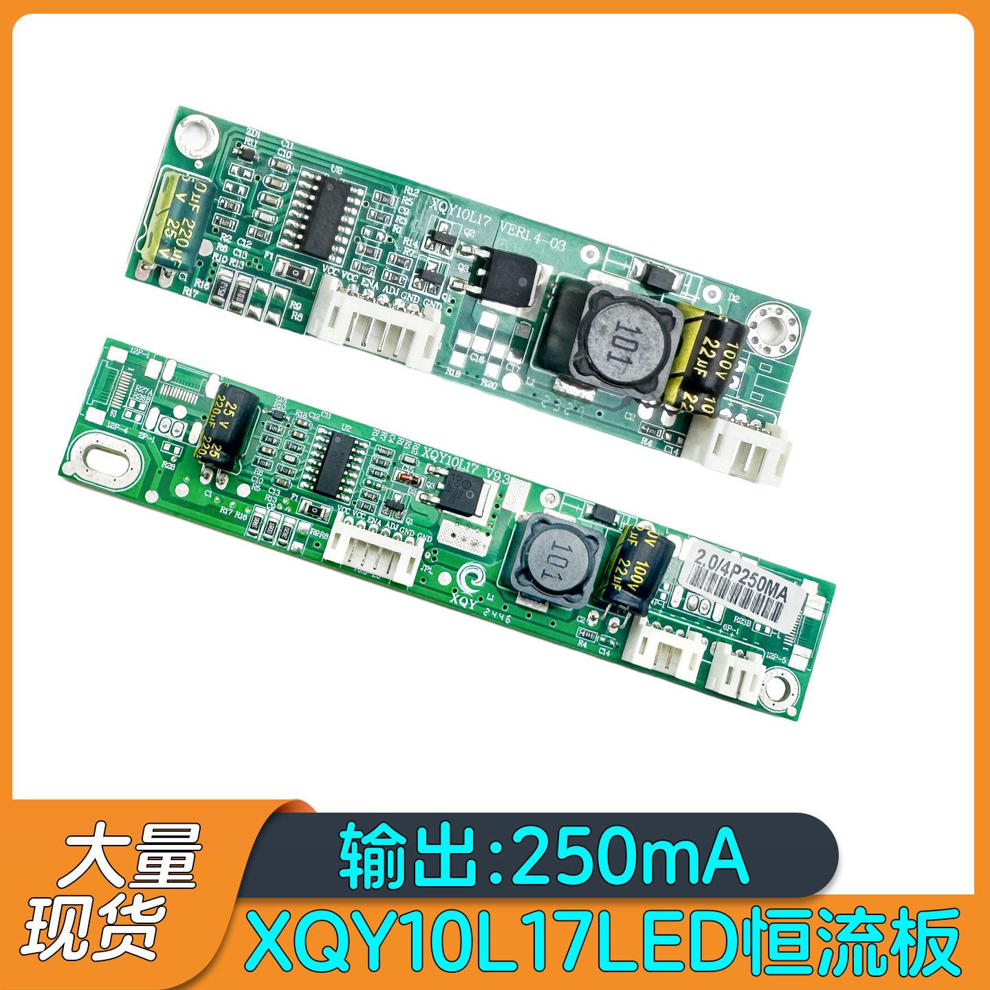 LED液晶屏XQY10L17升压板LED恒流板led背光源250MA可改电流多接口