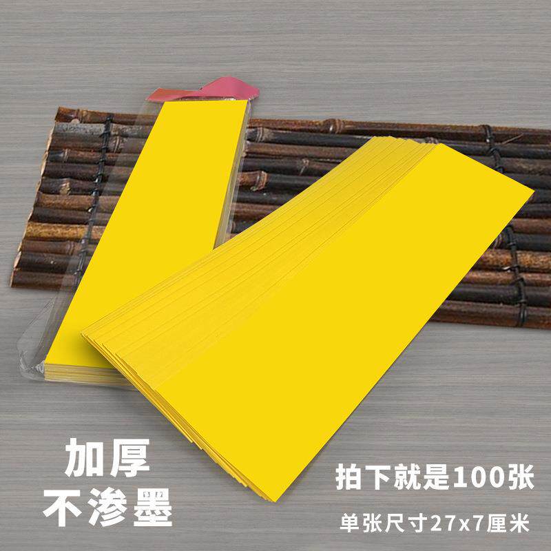 符画黄纸符写箓纸空白金黄纸加厚不晕纸不透墨长条100张27*7厘米