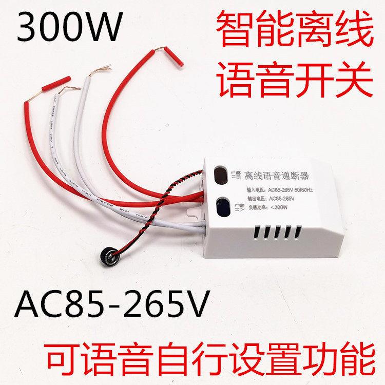 AC220V智能离线语音控制器声控开关AC110V通用感应器家用