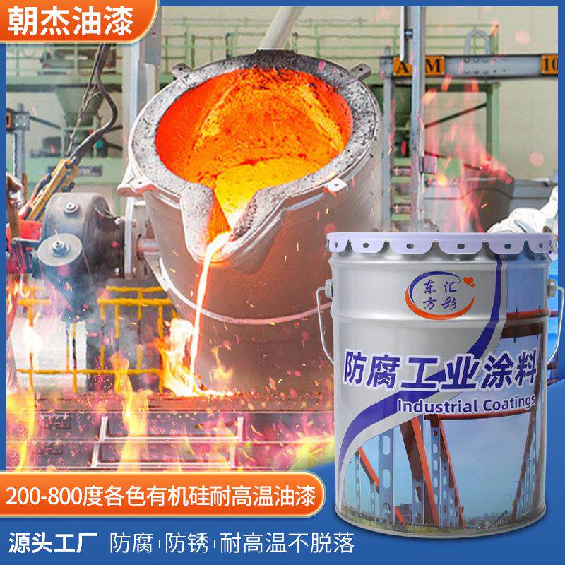 有机硅耐高温油漆 200-800度各色高温漆 锅炉烟囱火炉管道有机硅