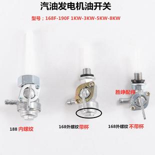 188F 汽油机配件 190F汽油机6.5KW油箱内丝扣输油开关油门开关