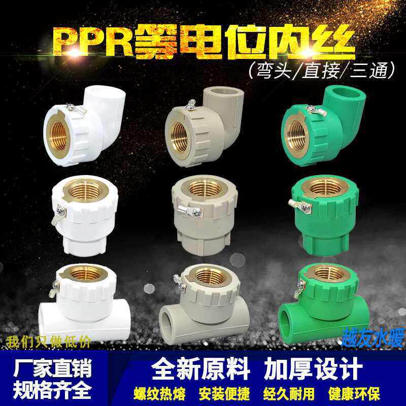 PPR等电位内丝弯头/直接/三通4分/6分 防漏电黄铜加厚螺纹热熔