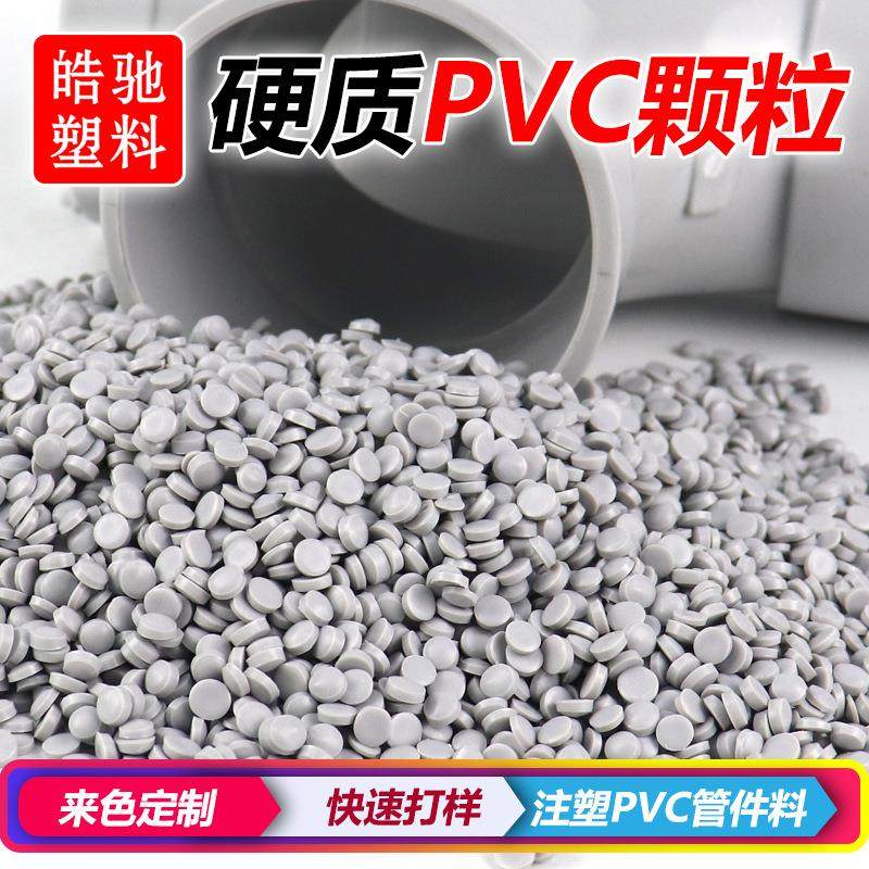 UPVC粒子 环保UPVC颗粒 澳标 出口专用料 硬质PVC出口管件料 UPVC