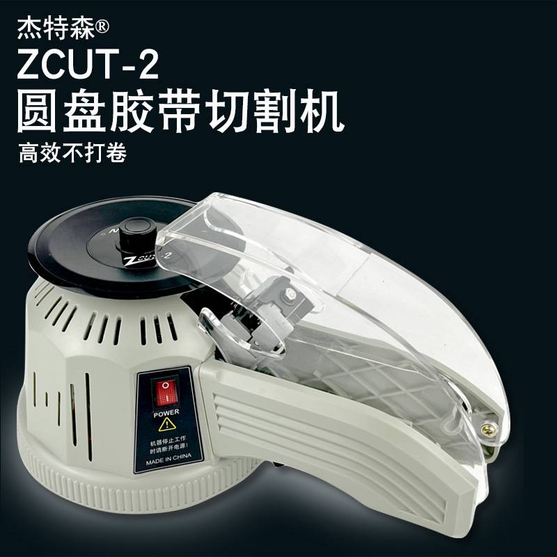 杰特森zcut-2自动胶纸机 自动胶纸切割机 220v圆盘透明胶带机
