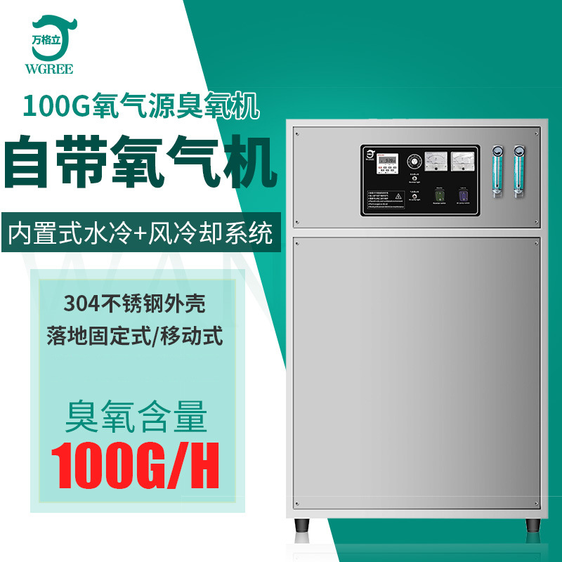 万格立100G氧气源臭氧发生器牛仔洗水脱色水产养殖污水处理杀菌