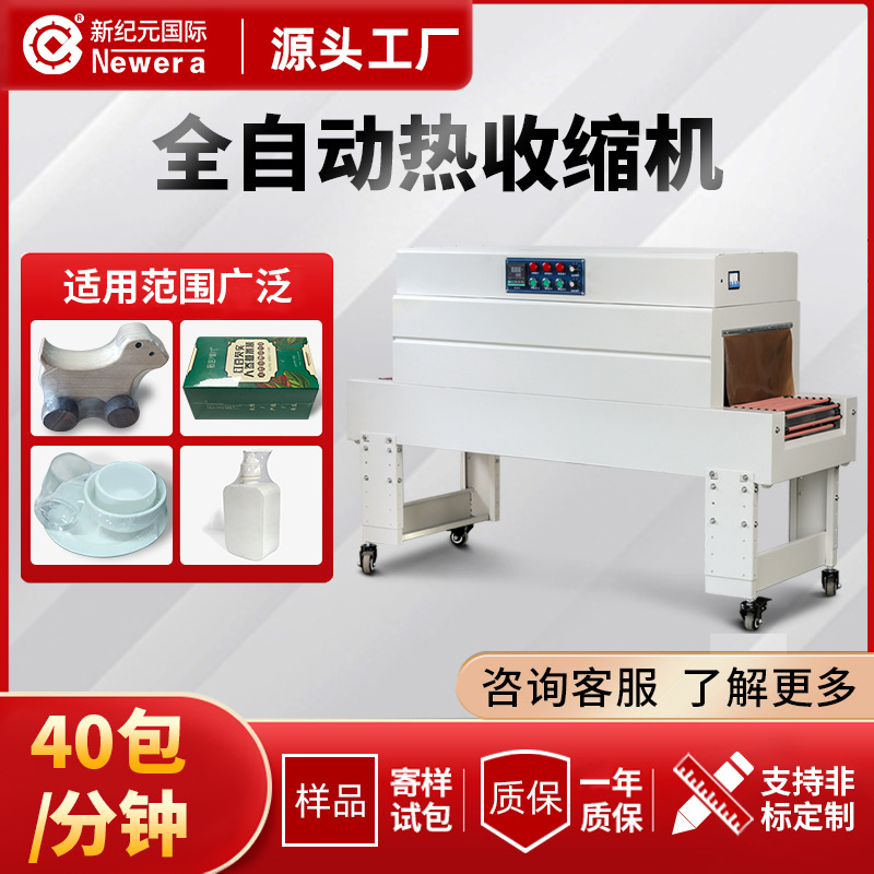 新纪元国际全自动热收缩包装机4020C塑封机热收缩机定制热缩膜