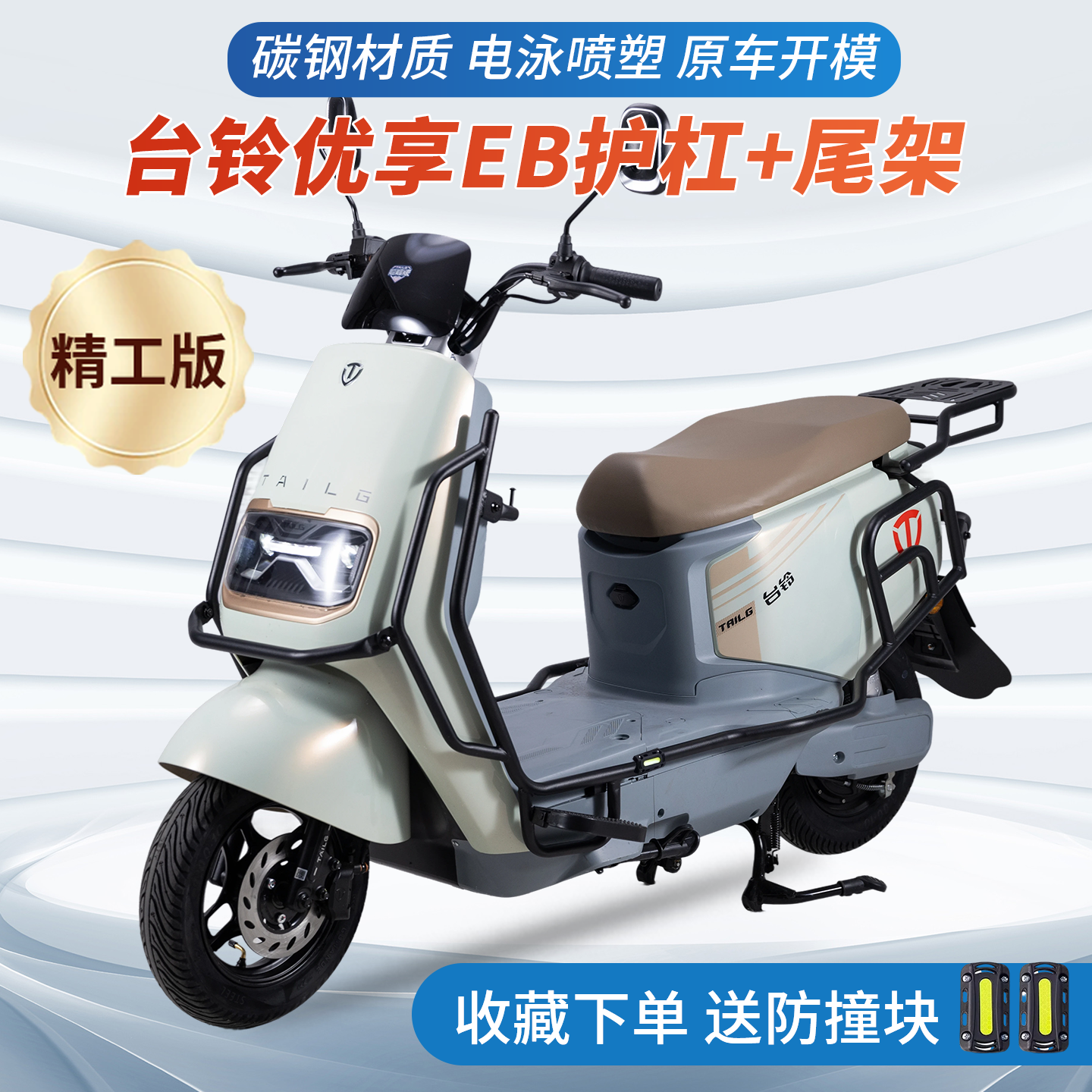 适用于台铃优享EB电自款全车护杠