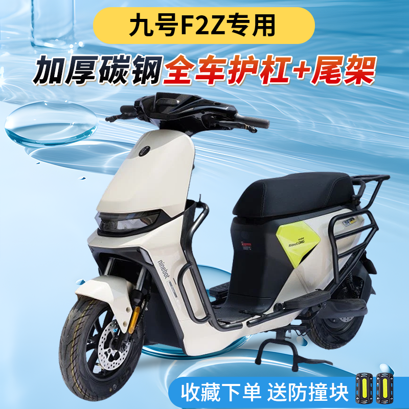 适用九号F2z110电动车前后护杠