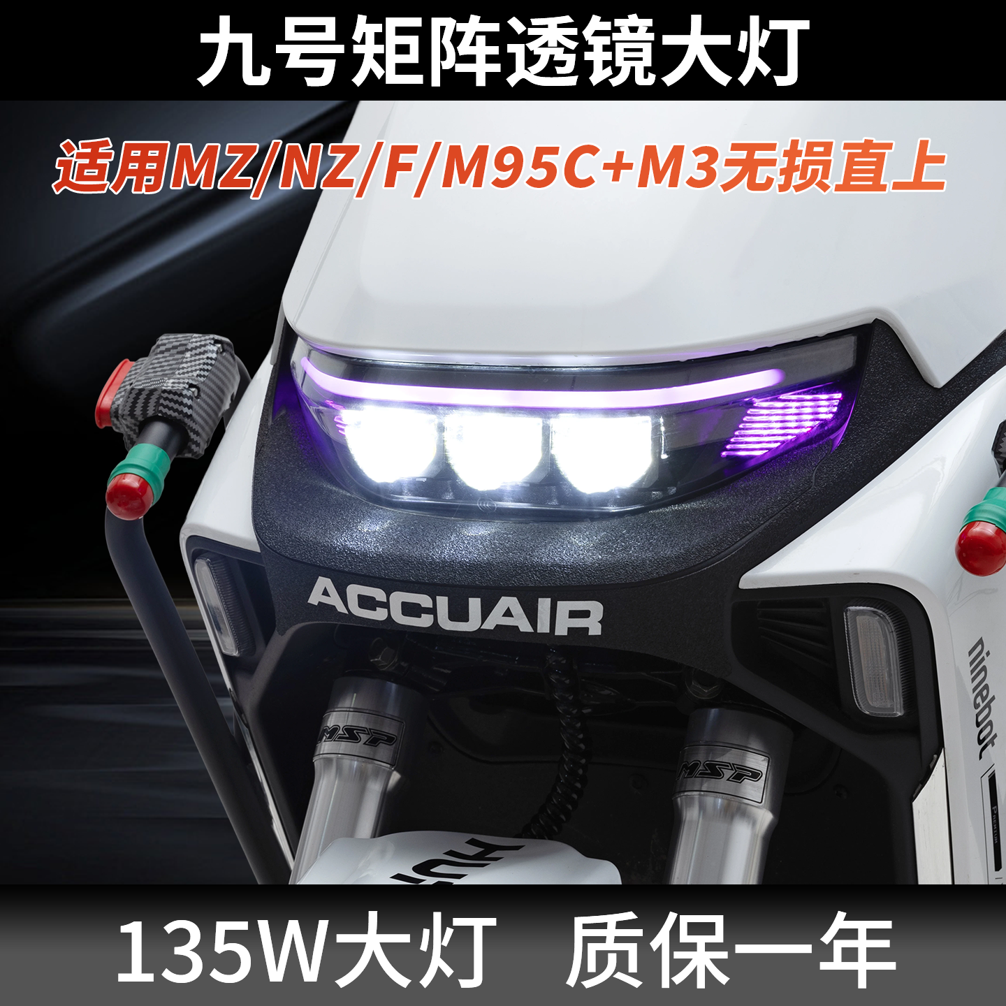 九号M3/MZ三透镜从天而降APP可调