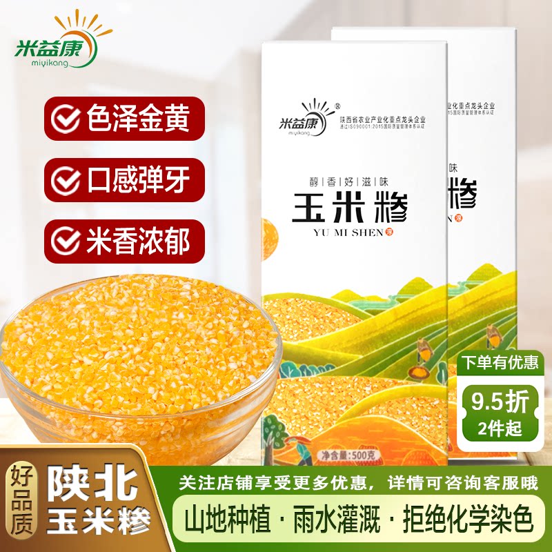米益康陕北玉米糁真空装玉米渣细玉米糁玉米碎农家渣子黄玉米杂粮