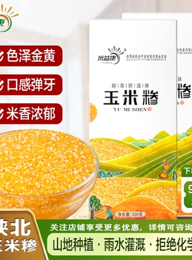 米益康陕北玉米糁真空装玉米渣细玉米糁玉米碎农家渣子黄玉米杂粮