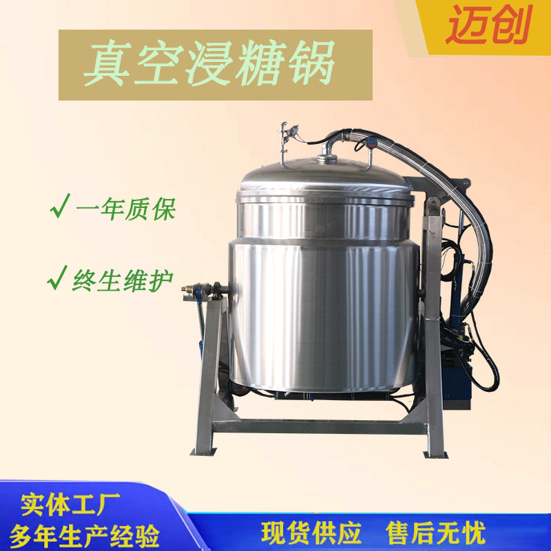 厂家定制真空浸渍机 果脯蜜饯浸糖锅 蜜枣话梅入味浸渍设备,清洗/食品/商业设备,汤炉/夹层锅/熬煮锅/漂烫锅,淘宝优惠券,粉丝福利购,淘宝优惠卷