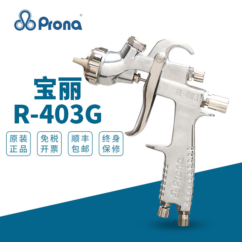 台湾宝丽R-403G中心杯上壶式油漆喷枪 高雾化喷漆枪底漆面漆